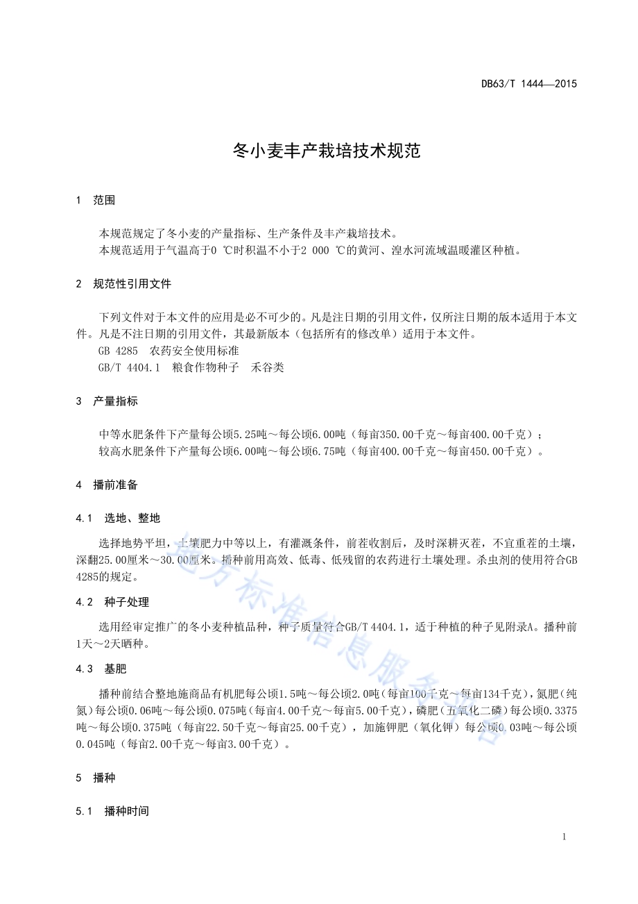 冬小麦丰产栽培技术规范DB63／T 1444-2015.pdf_第3页