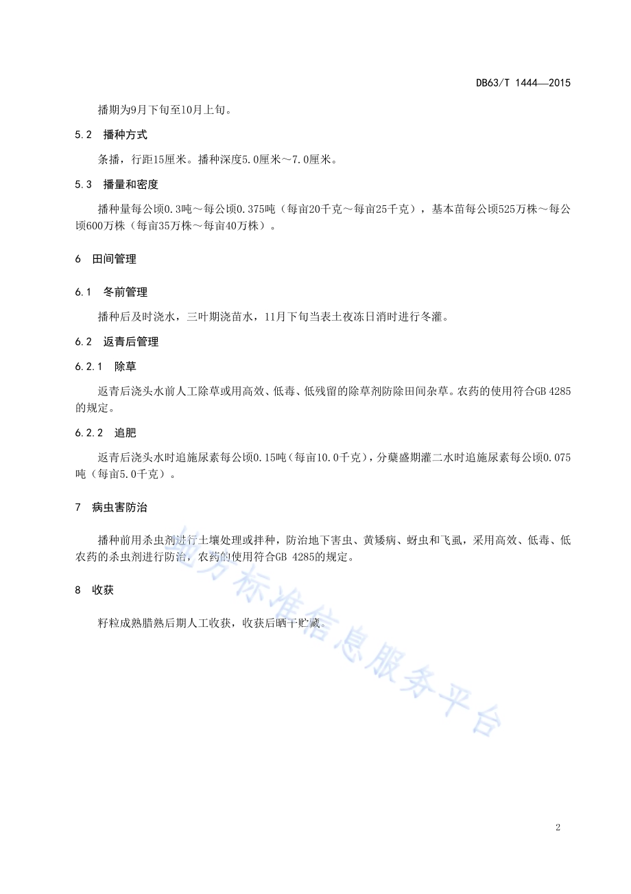 冬小麦丰产栽培技术规范DB63／T 1444-2015.pdf_第4页