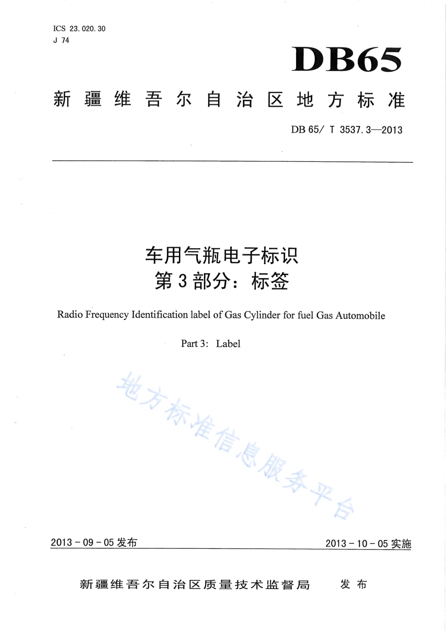 车用气瓶电子标识第3部分：标签DB65／T 3537.3-2013.pdf_第1页
