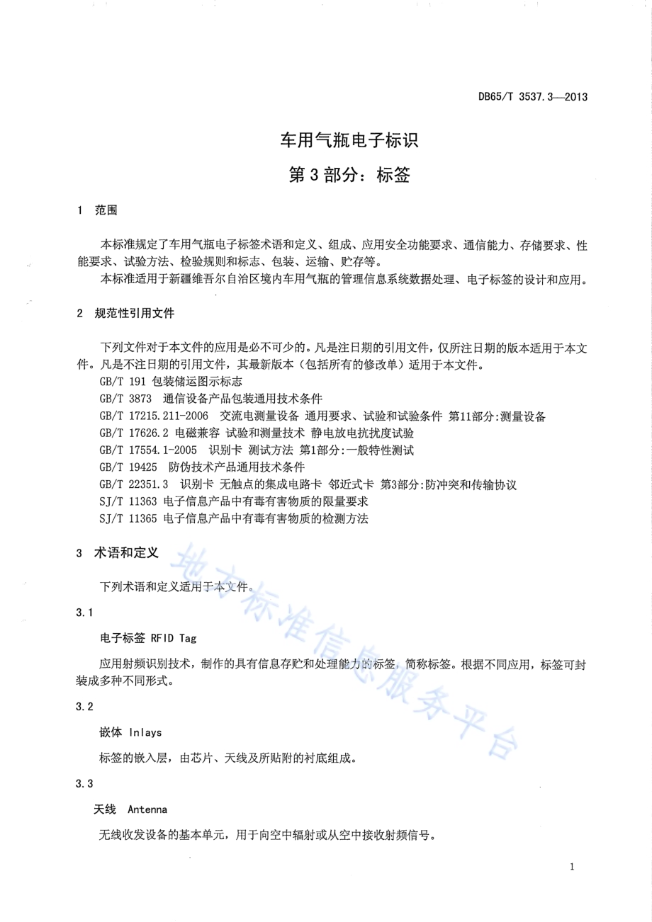 车用气瓶电子标识第3部分：标签DB65／T 3537.3-2013.pdf_第3页