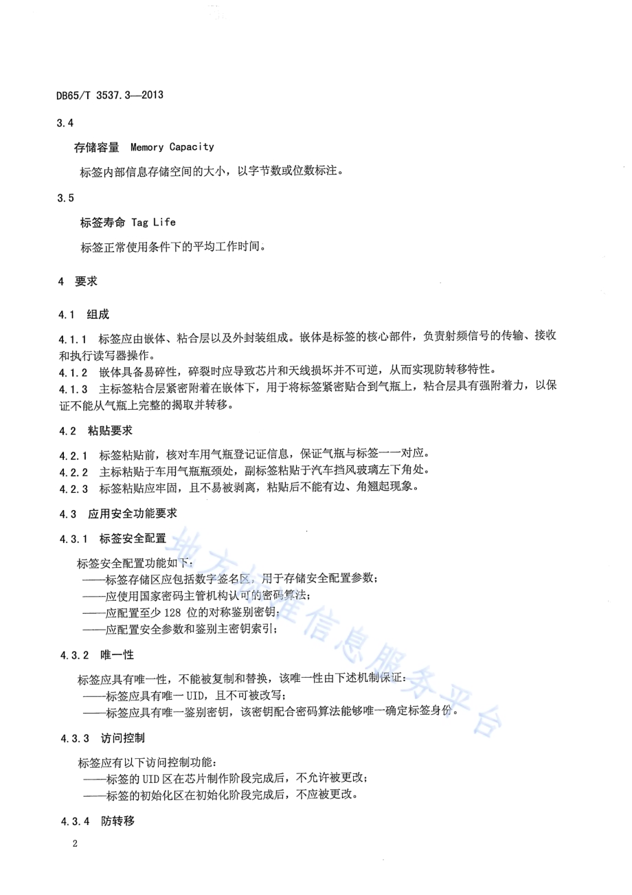 车用气瓶电子标识第3部分：标签DB65／T 3537.3-2013.pdf_第4页