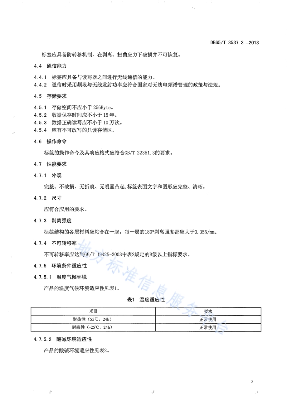 车用气瓶电子标识第3部分：标签DB65／T 3537.3-2013.pdf_第5页