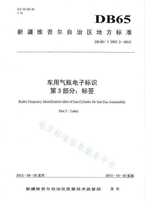 车用气瓶电子标识第3部分：标签DB65／T 3537.3-2013.pdf