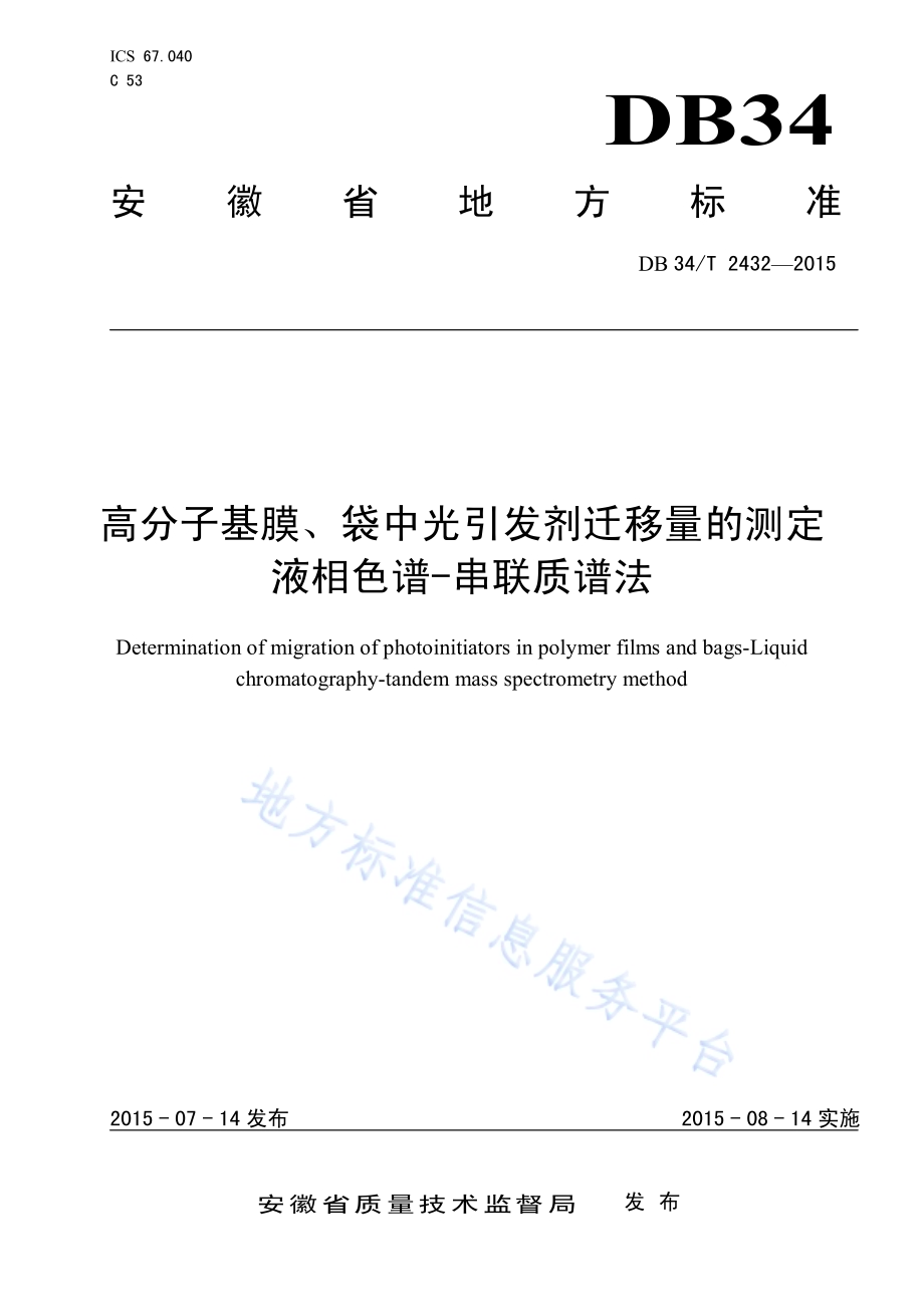 高分子基膜、袋中光引发剂迁移量的测定 液相色谱-串联质谱法DB34／T 2432-2015.pdf_第1页