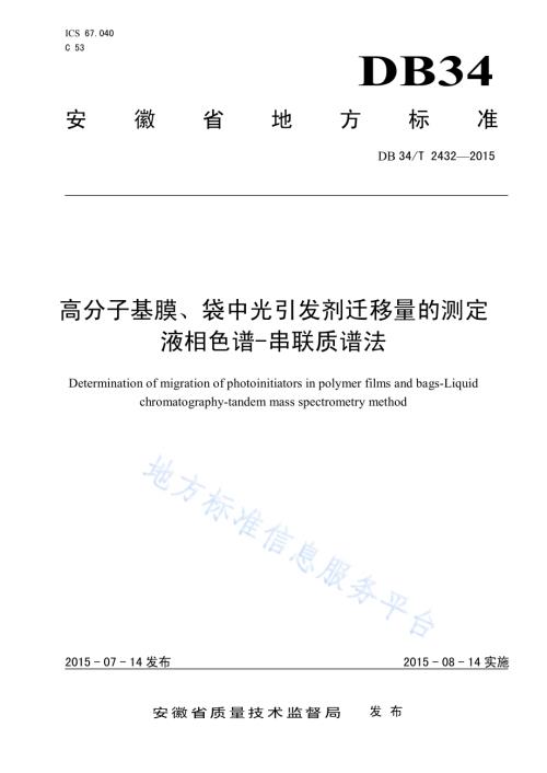 高分子基膜、袋中光引发剂迁移量的测定 液相色谱-串联质谱法DB34／T 2432-2015.pdf