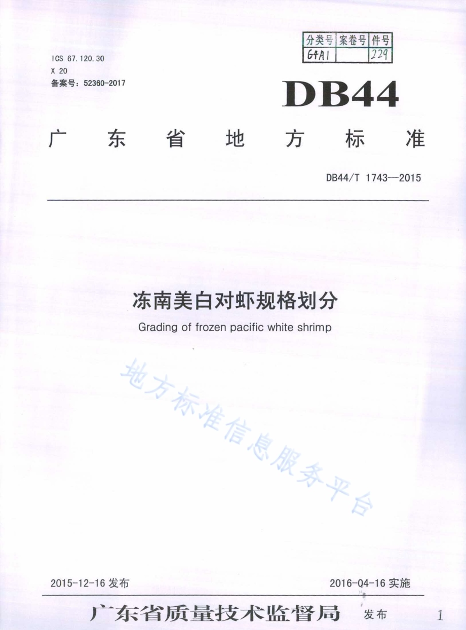 冻南美白对虾规格划分DB44／T 1743-2015.pdf