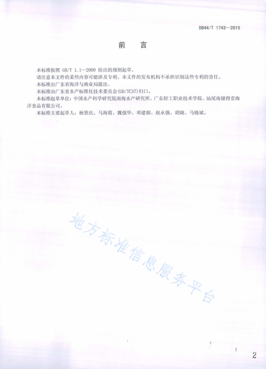 冻南美白对虾规格划分DB44／T 1743-2015.pdf_第2页