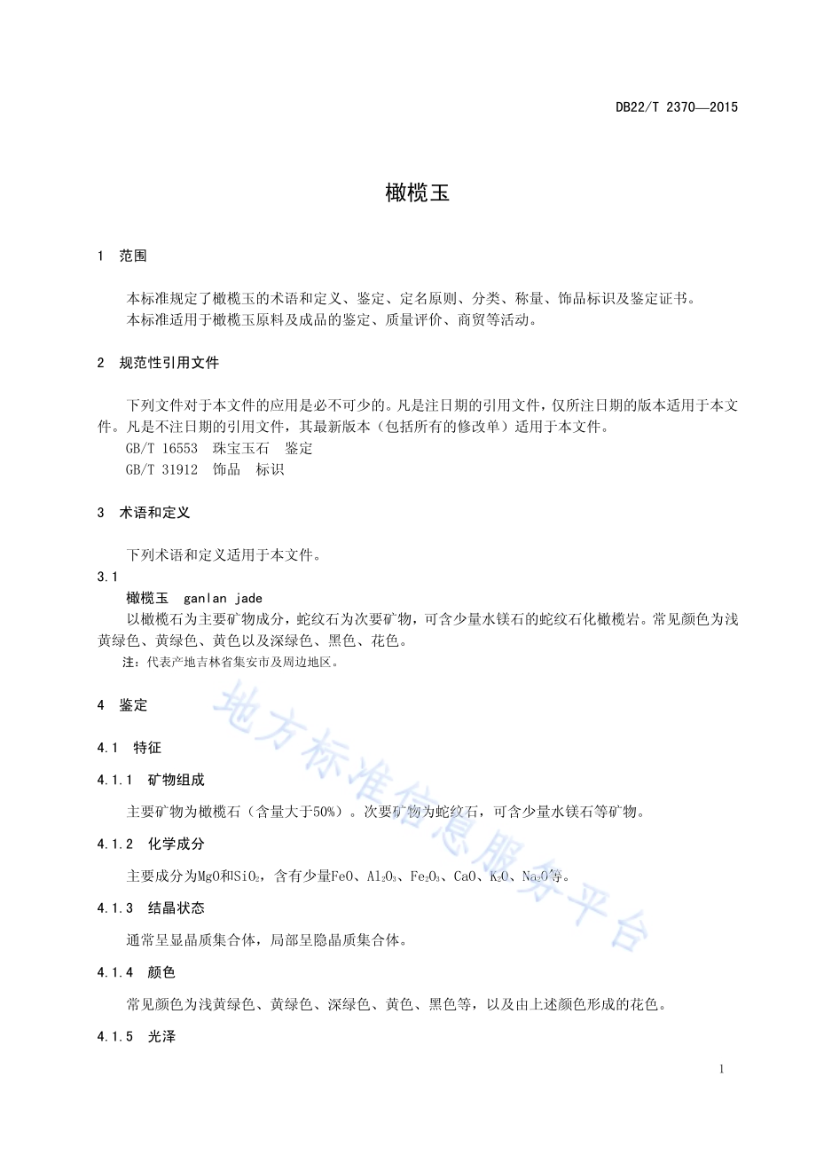 橄榄玉DB22／T 2370-2015.pdf_第5页