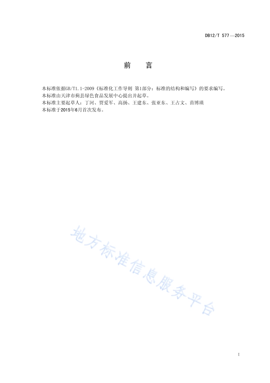 地理标志产品 红花峪桑葚DB12／T 577-2015.pdf_第2页