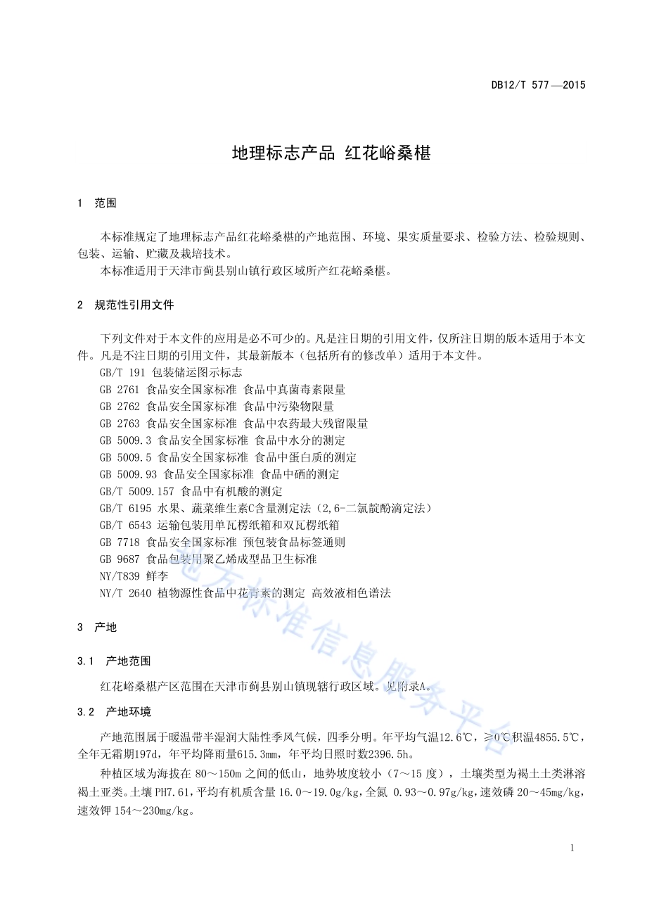 地理标志产品 红花峪桑葚DB12／T 577-2015.pdf_第3页