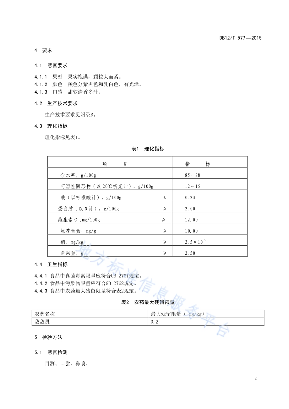 地理标志产品 红花峪桑葚DB12／T 577-2015.pdf_第4页