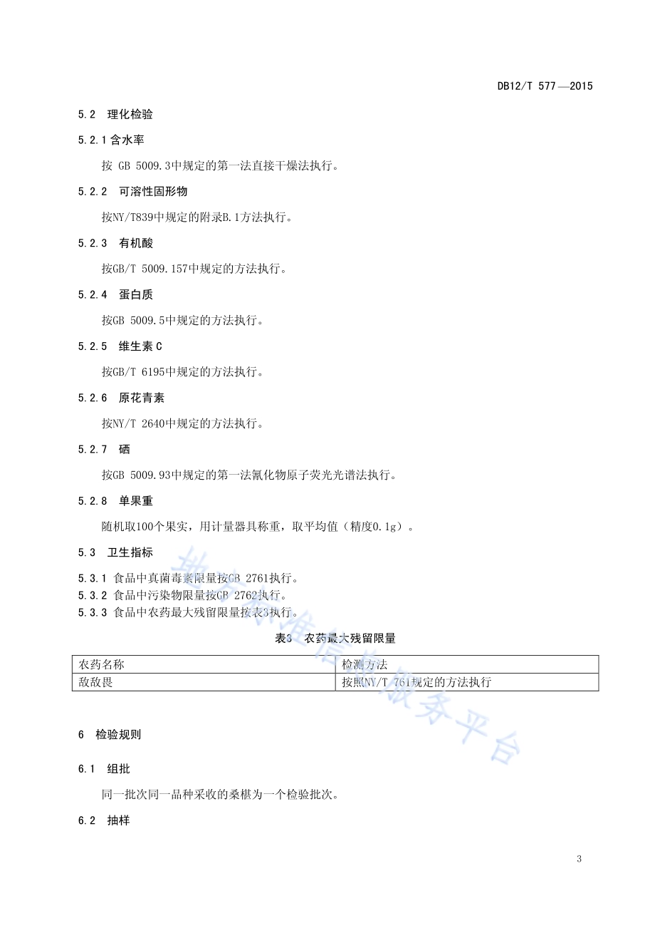 地理标志产品 红花峪桑葚DB12／T 577-2015.pdf_第5页