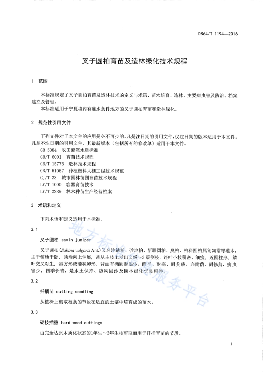 叉子圆柏育苗及造林技术规程DB64／T 1194-2016.pdf_第5页