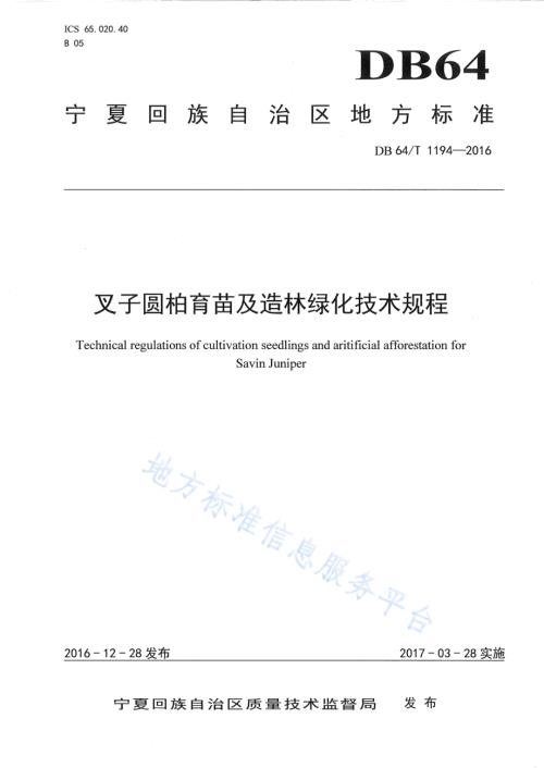 叉子圆柏育苗及造林技术规程DB64／T 1194-2016.pdf
