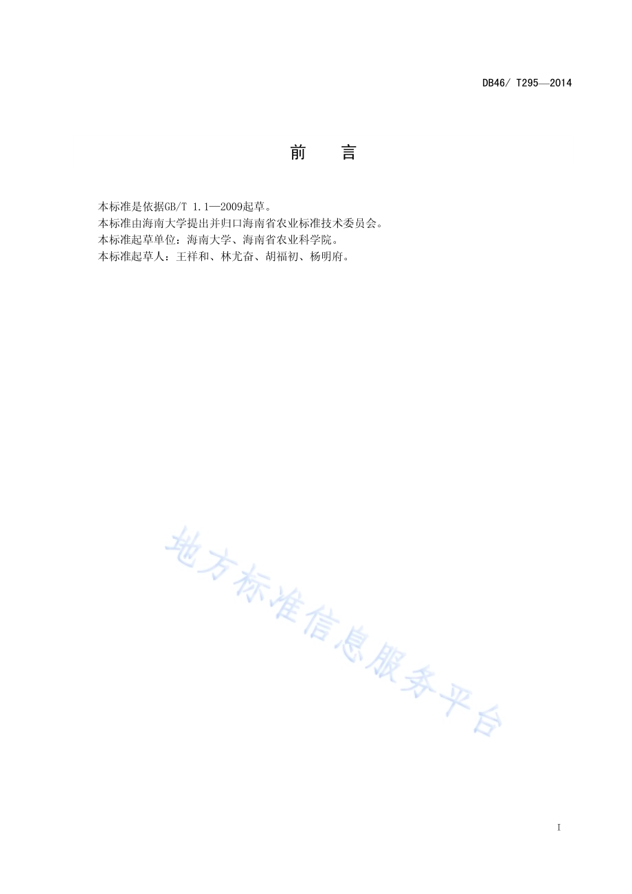 妃子笑荔枝产期调节生产技术规程DB46／T 295-2014.pdf_第2页
