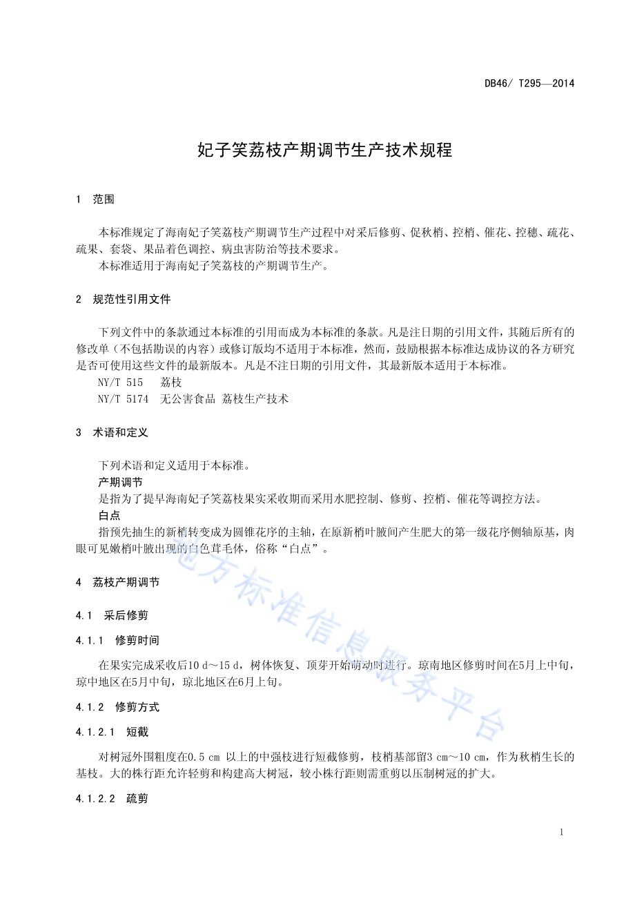 妃子笑荔枝产期调节生产技术规程DB46／T 295-2014.pdf_第3页