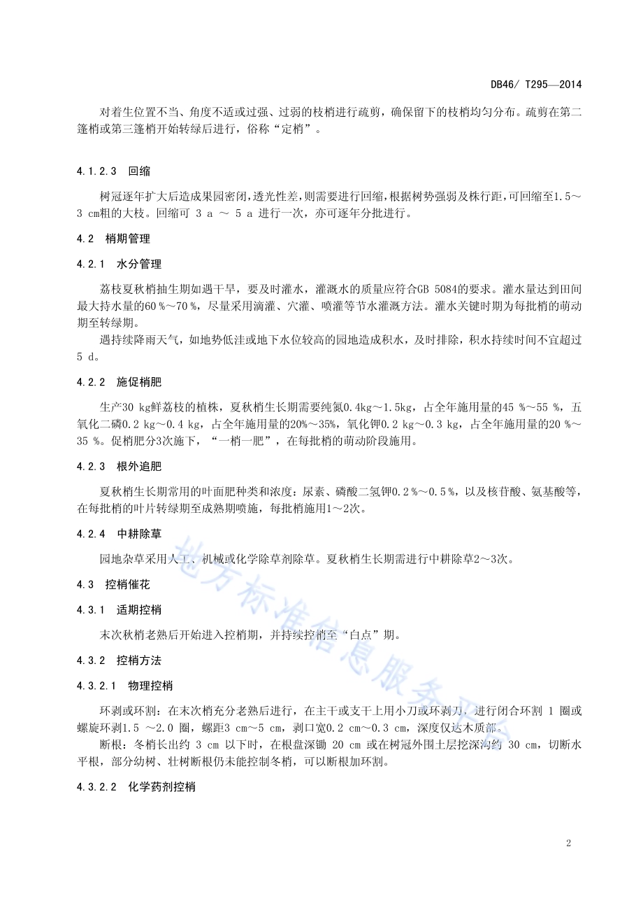 妃子笑荔枝产期调节生产技术规程DB46／T 295-2014.pdf_第4页