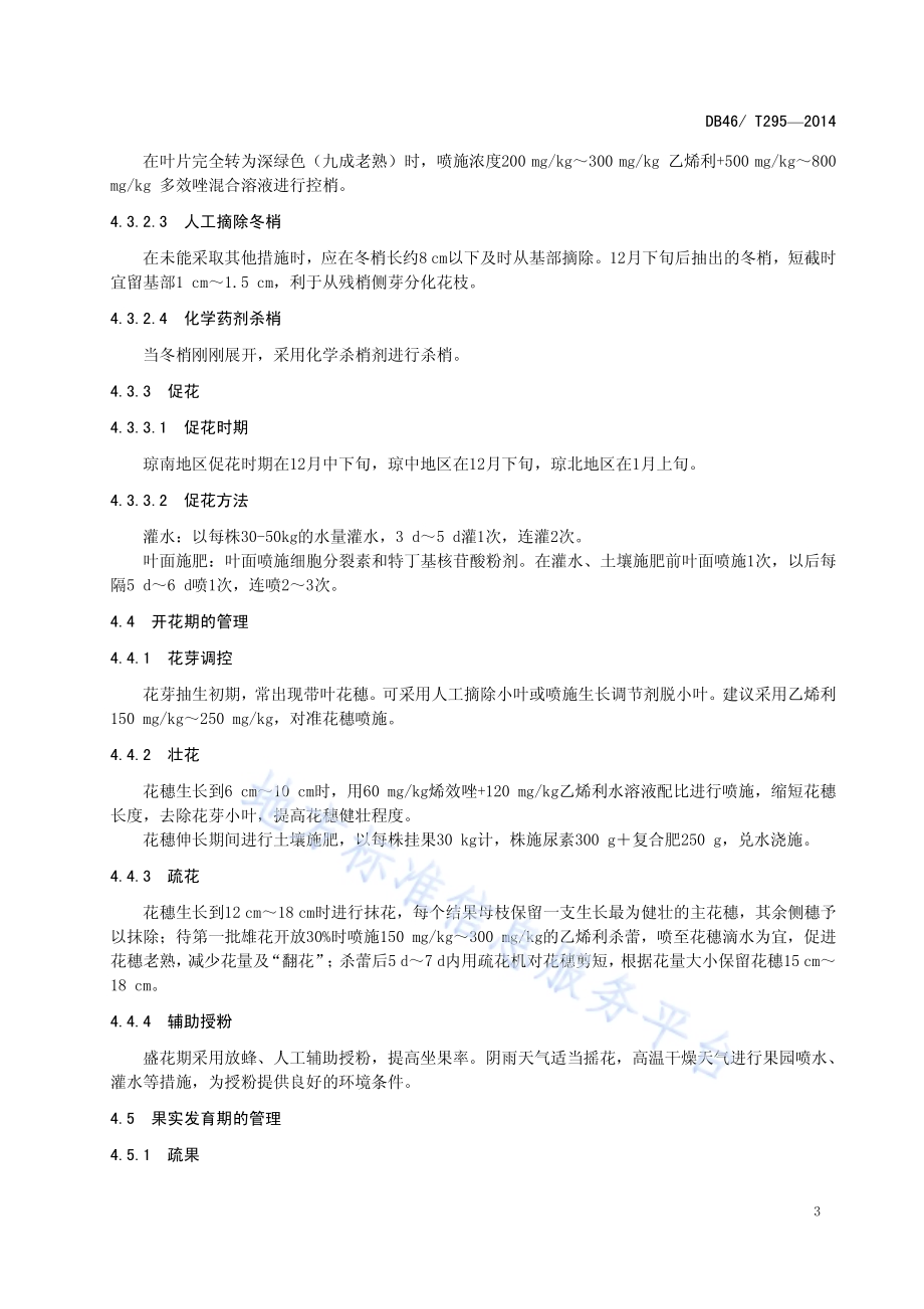 妃子笑荔枝产期调节生产技术规程DB46／T 295-2014.pdf_第5页