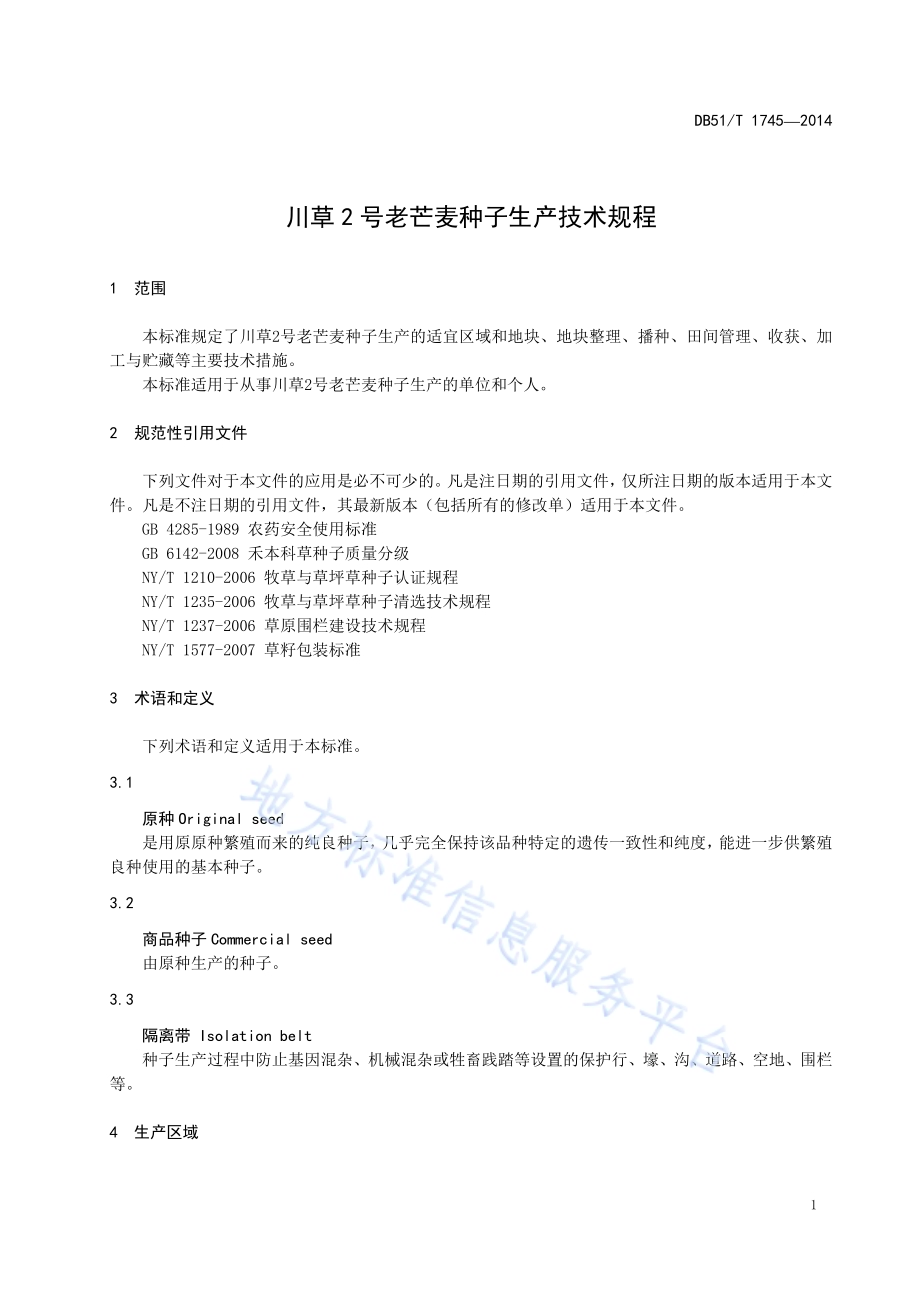 川草2号老芒麦种子生产技术规程DB51／T 1745-2014.pdf_第5页