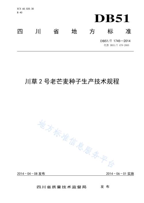 川草2号老芒麦种子生产技术规程DB51／T 1745-2014.pdf
