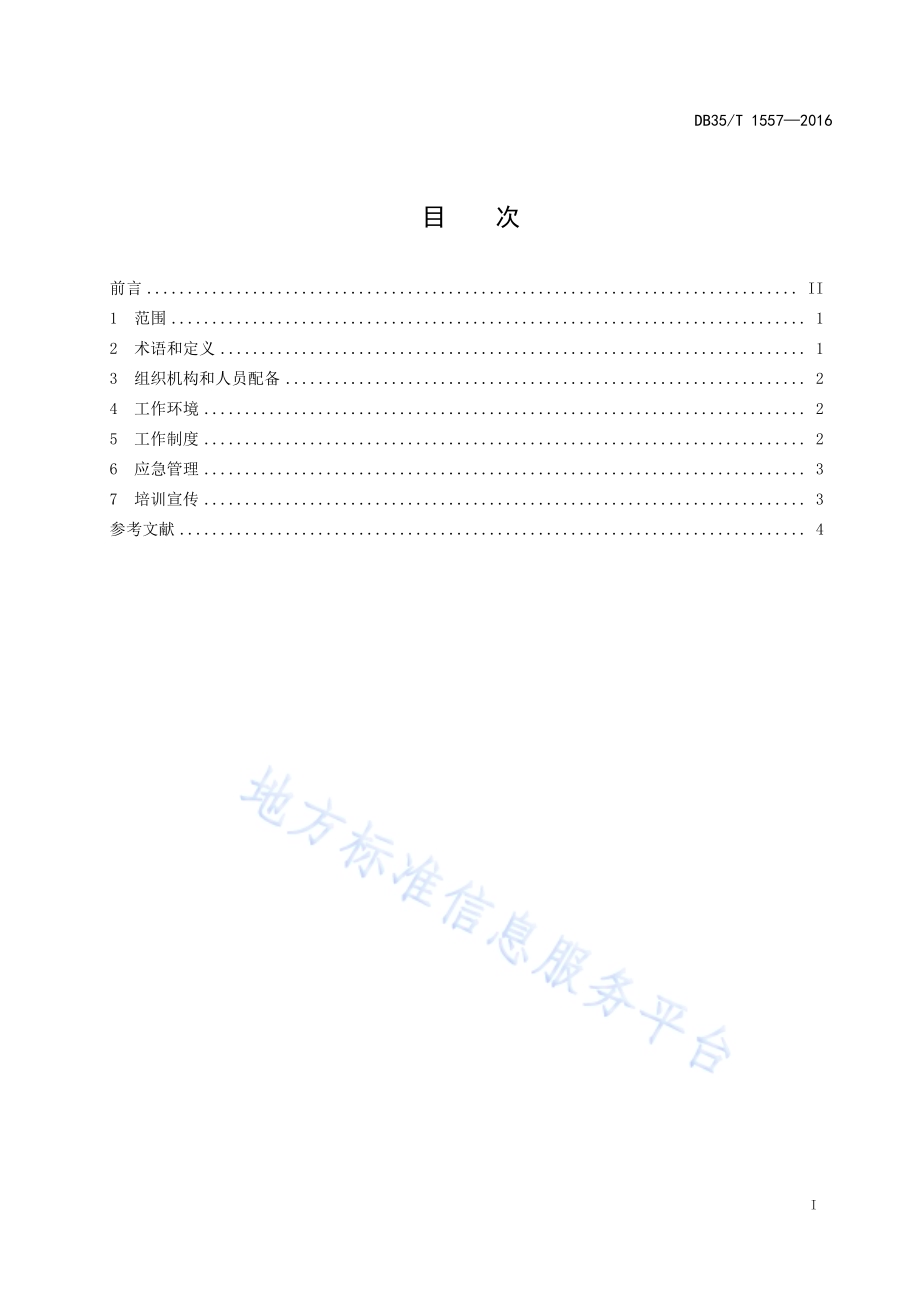 城市气象安全社区建设规范DB35／T 1557-2016.pdf_第3页