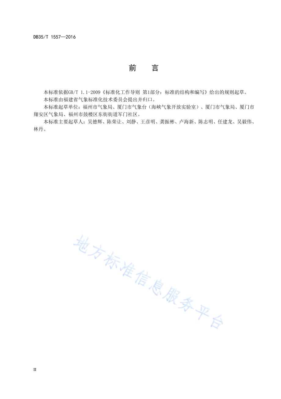 城市气象安全社区建设规范DB35／T 1557-2016.pdf_第4页
