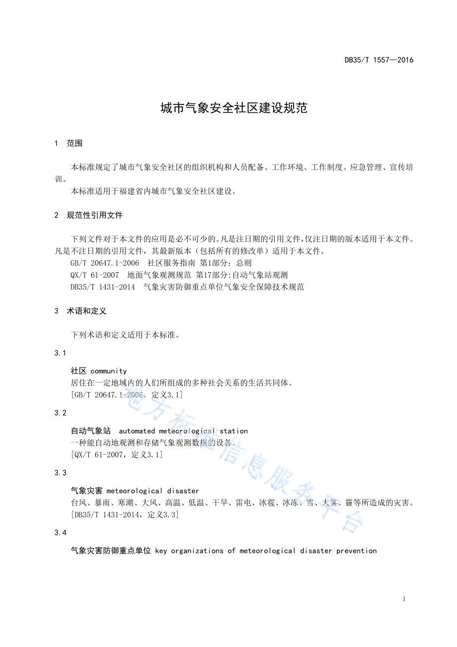 城市气象安全社区建设规范DB35／T 1557-2016.pdf_第5页