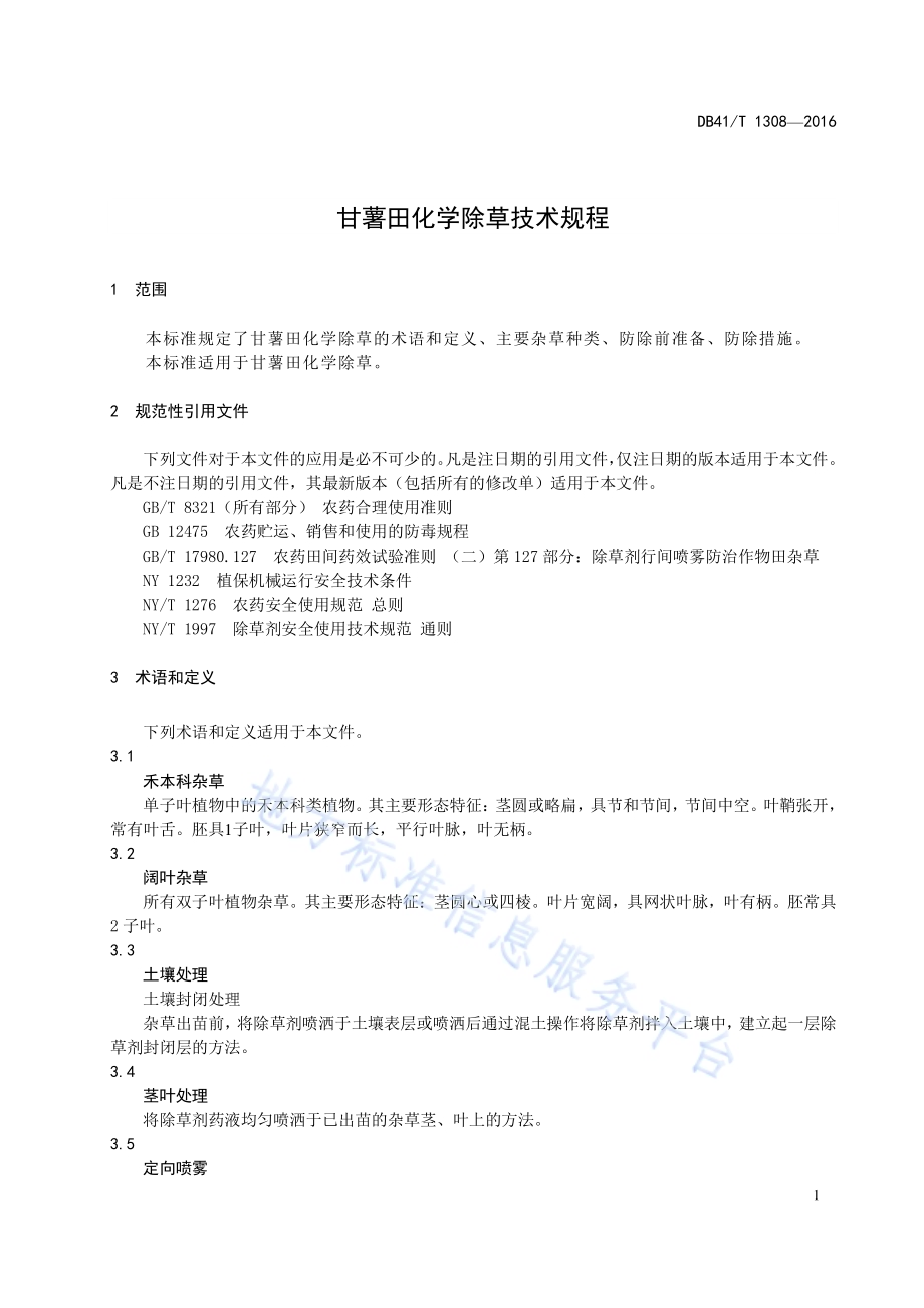 甘薯田化学除草技术规程DB41／T 1308-2016.pdf_第3页