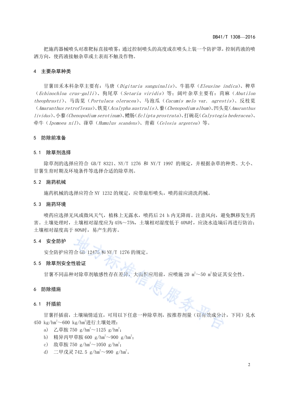 甘薯田化学除草技术规程DB41／T 1308-2016.pdf_第4页