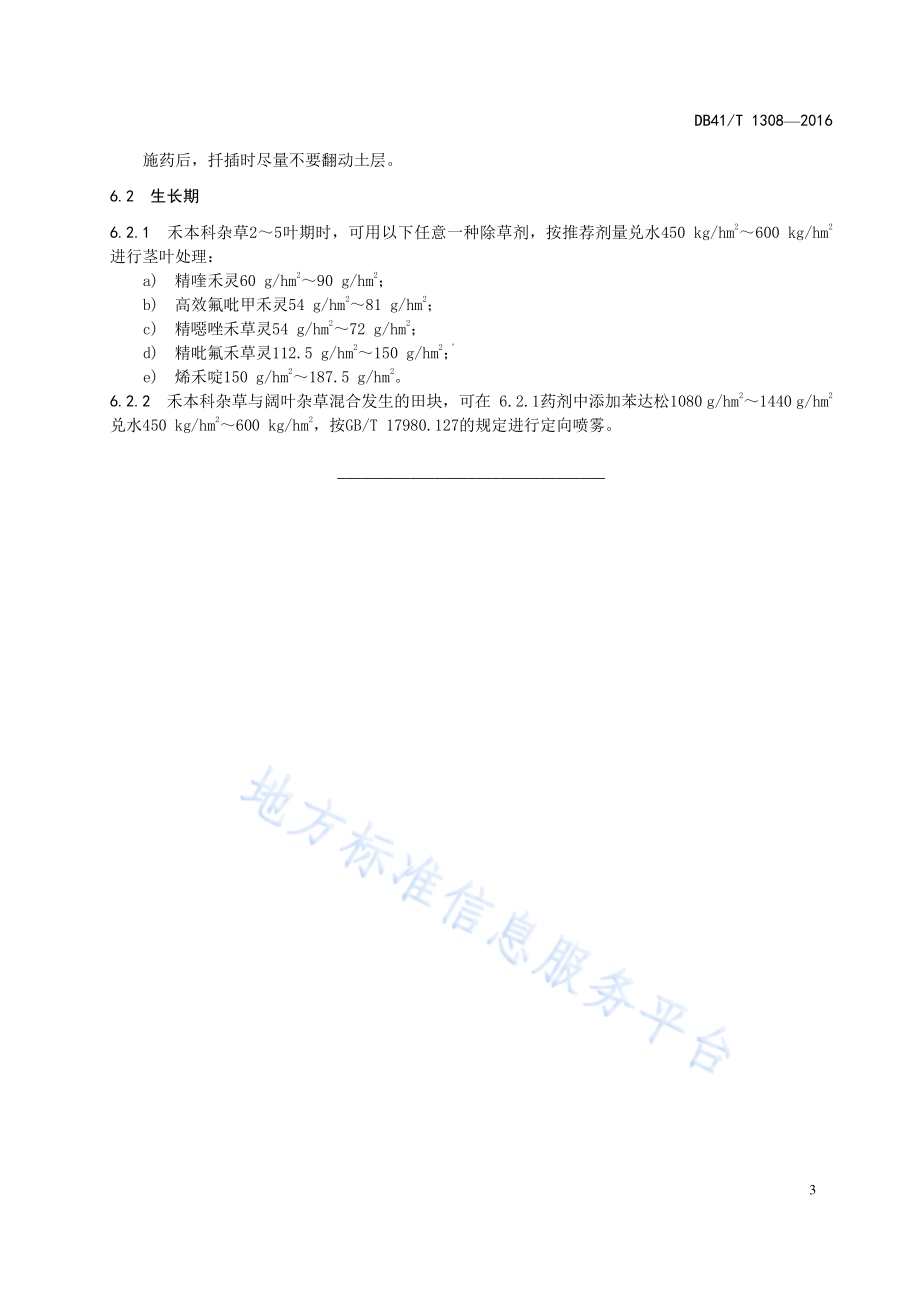 甘薯田化学除草技术规程DB41／T 1308-2016.pdf_第5页