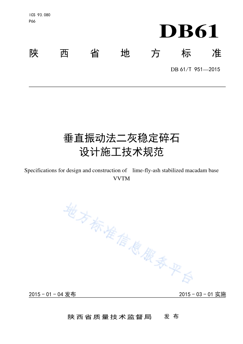 垂直振动法二灰稳定碎石设计施工技术规范DB61／T 951-2015.pdf_第1页