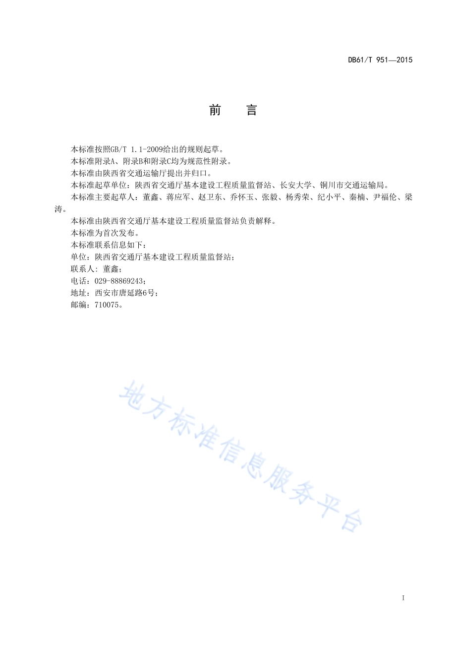 垂直振动法二灰稳定碎石设计施工技术规范DB61／T 951-2015.pdf_第3页