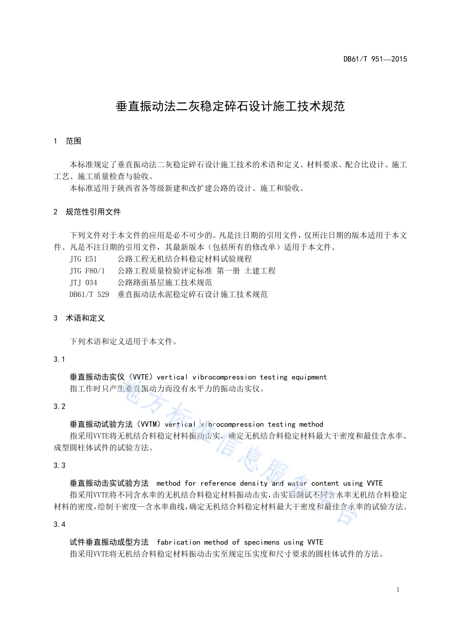 垂直振动法二灰稳定碎石设计施工技术规范DB61／T 951-2015.pdf_第5页