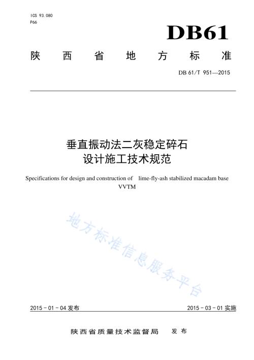 垂直振动法二灰稳定碎石设计施工技术规范DB61／T 951-2015.pdf