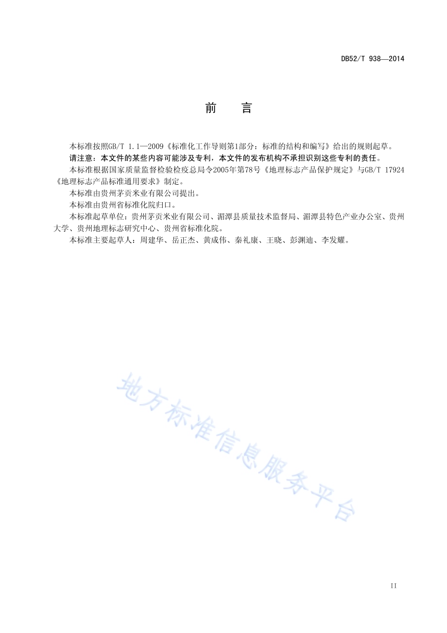 地理标志产品 茅贡米DB52／T 938-2014.pdf_第5页