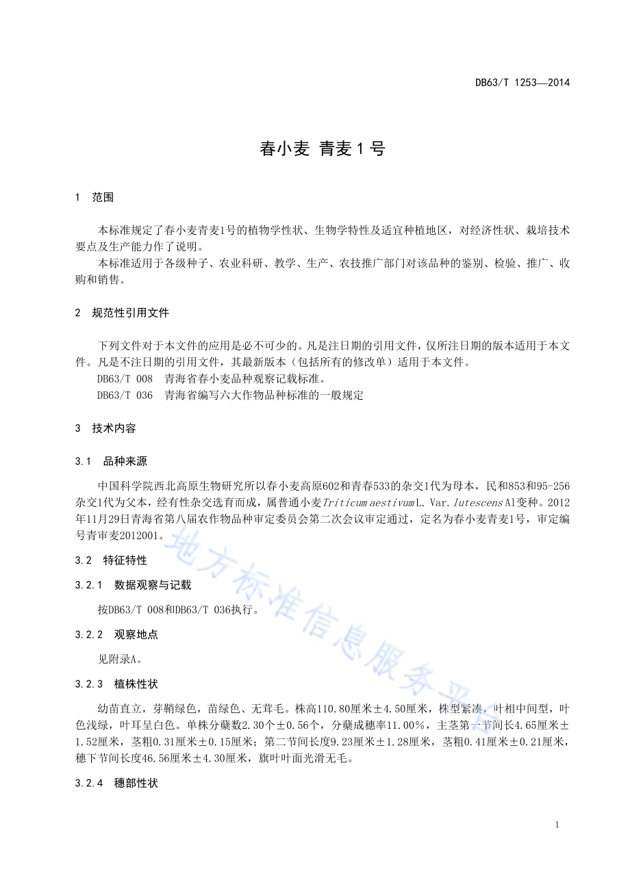 春小麦 青麦1号DB63／T 1253-2014.pdf_第3页