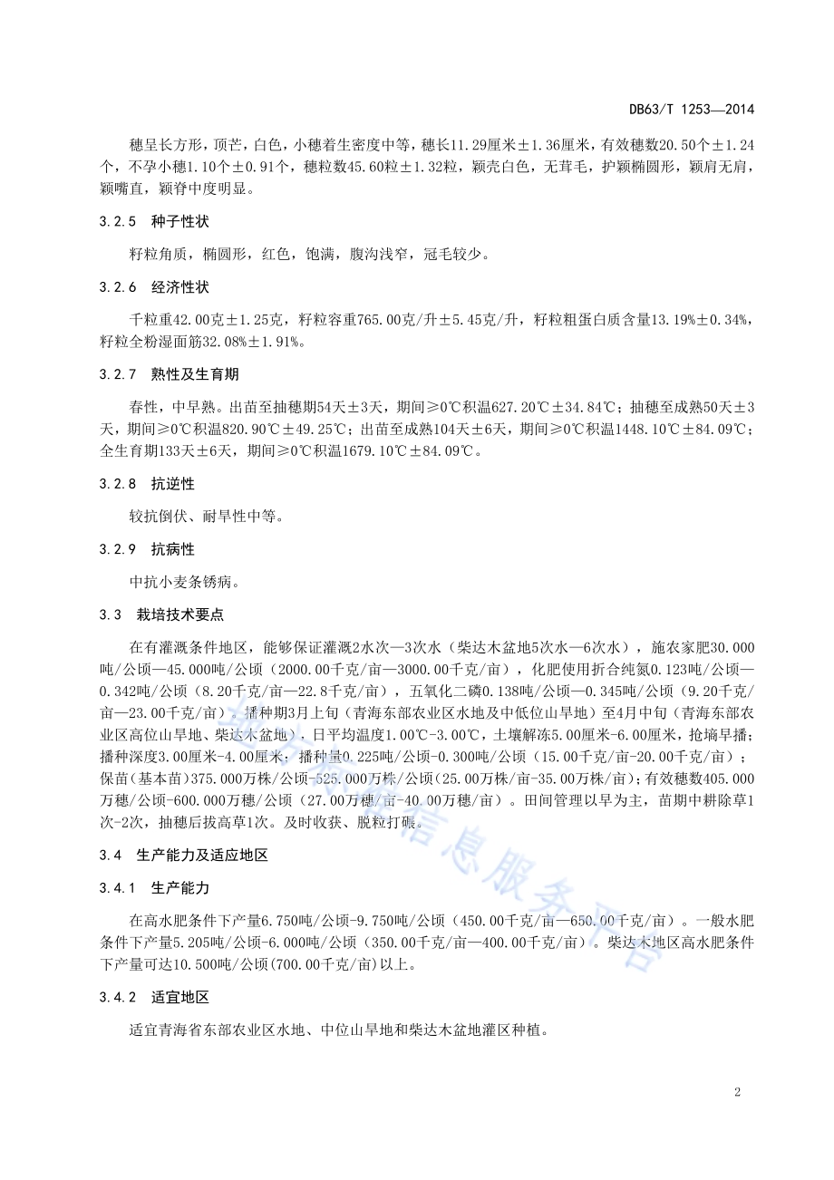春小麦 青麦1号DB63／T 1253-2014.pdf_第4页