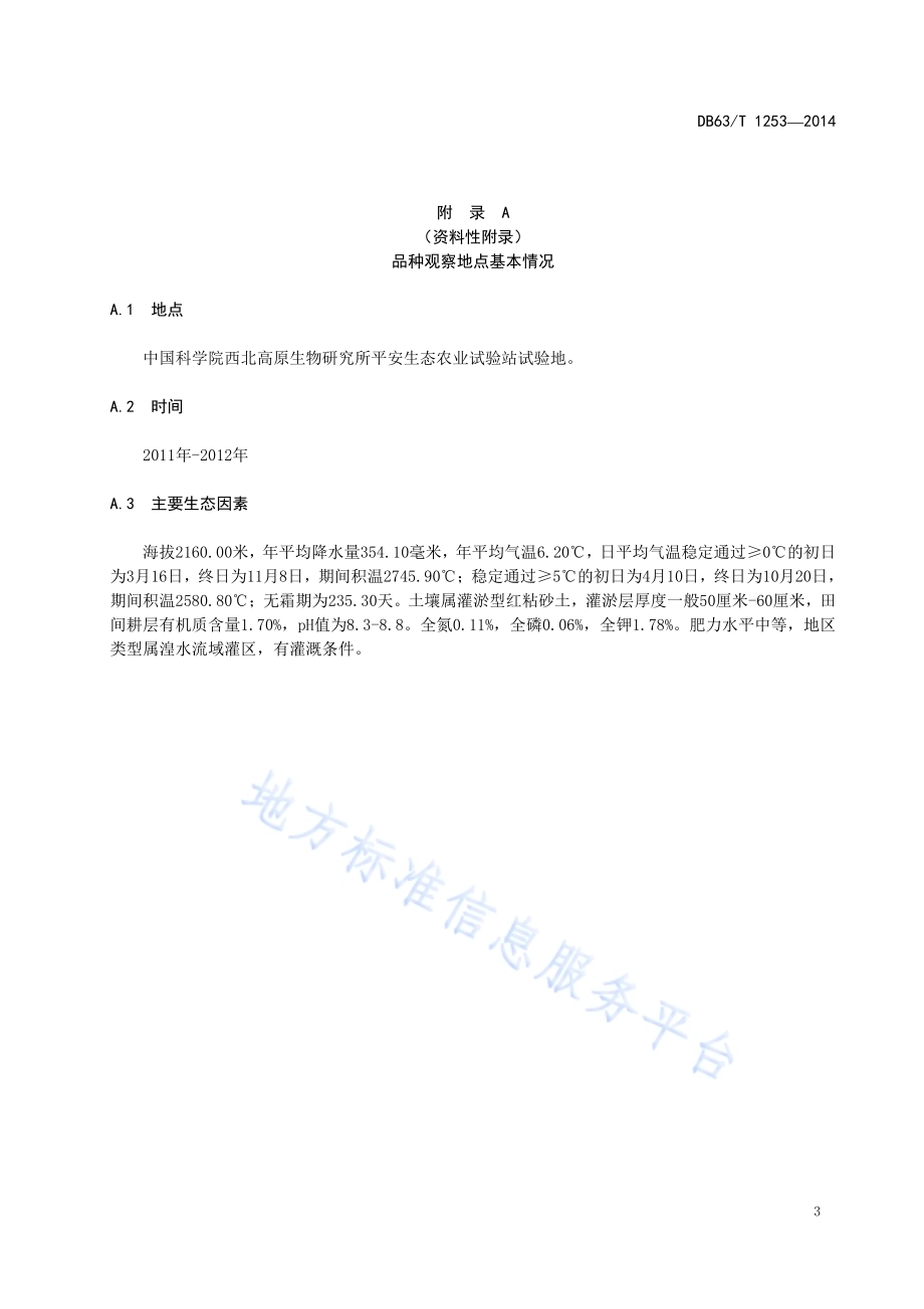 春小麦 青麦1号DB63／T 1253-2014.pdf_第5页
