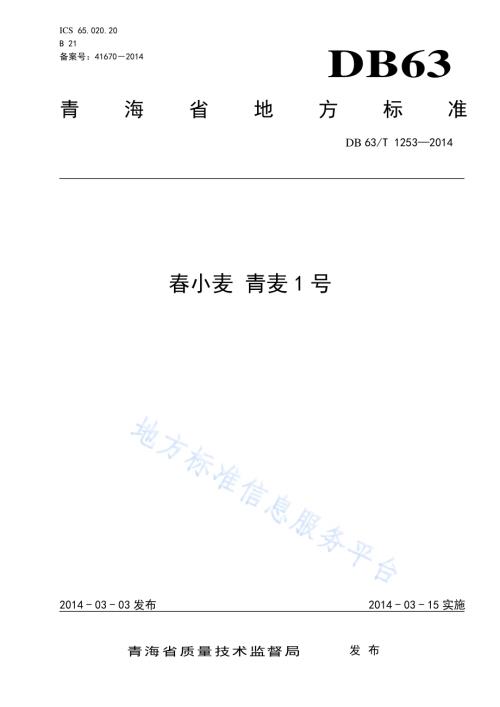 春小麦 青麦1号DB63／T 1253-2014.pdf