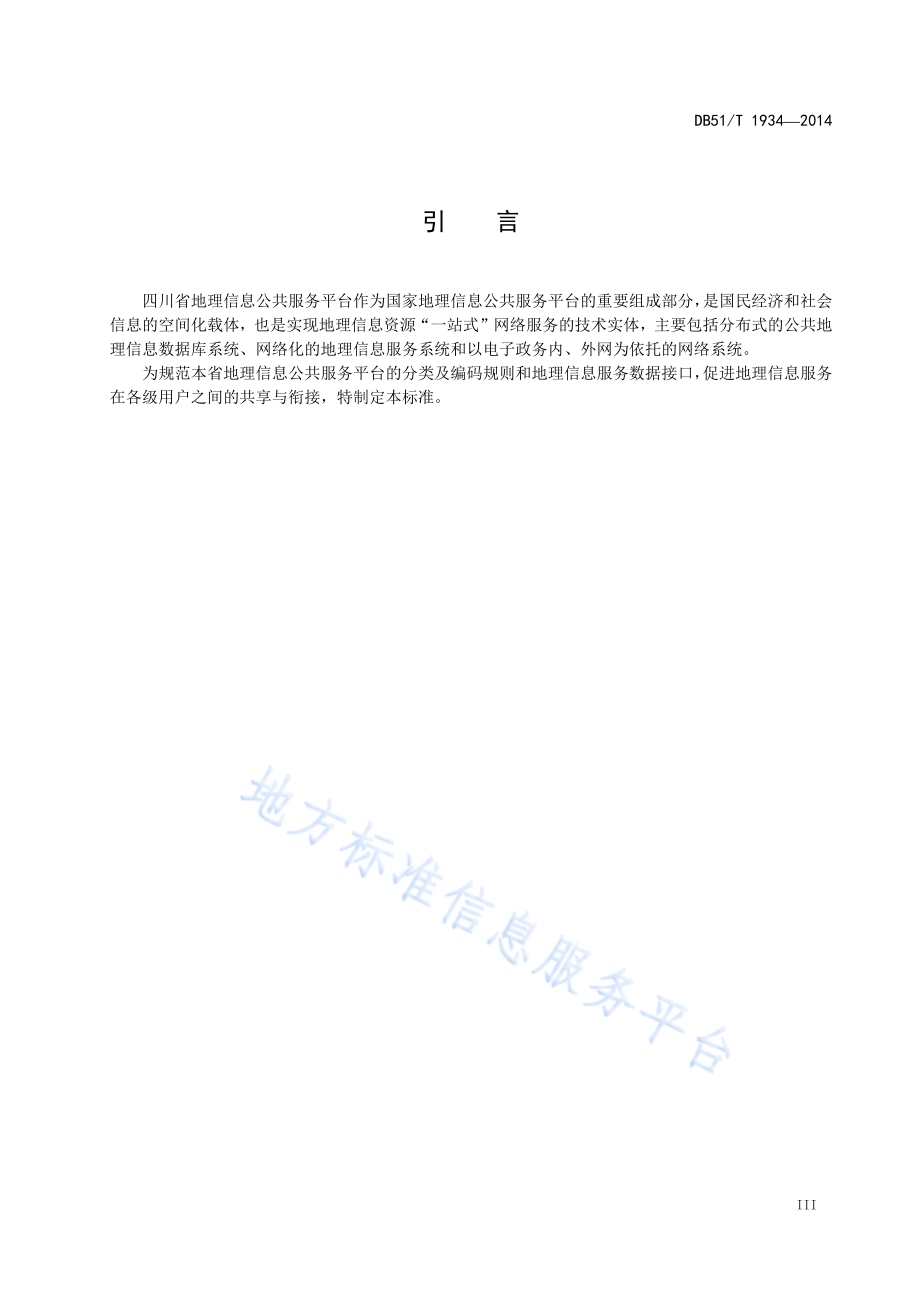 地理信息公共服务平台 数据接口规范DB51／T 1934-2014.pdf_第5页