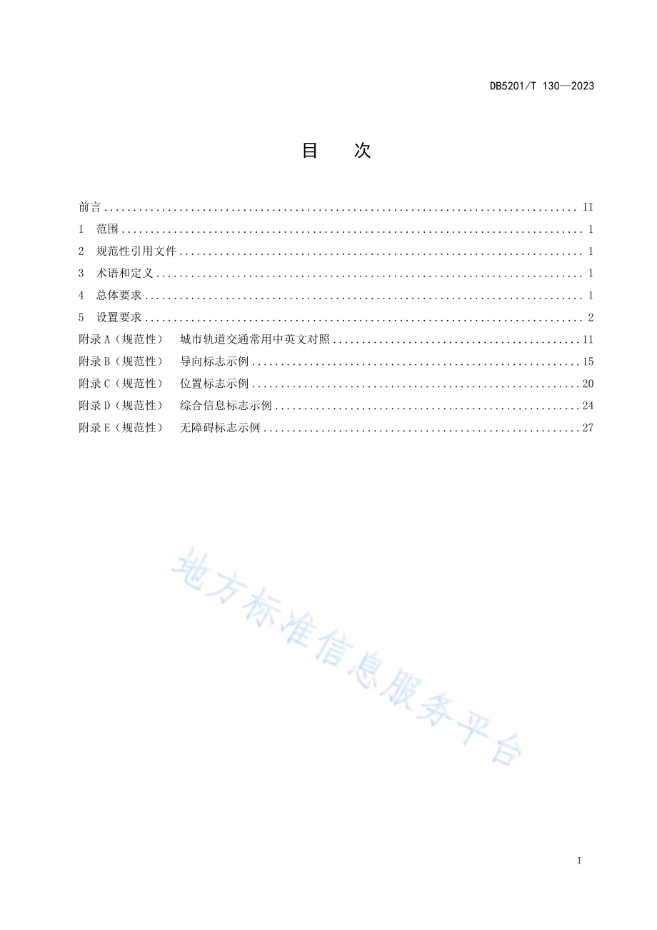城市轨道交通客运服务标志设置规范DB5201／T 130—2023.pdf_第3页