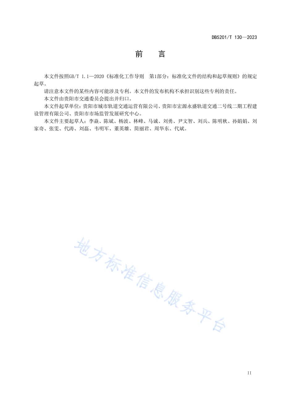 城市轨道交通客运服务标志设置规范DB5201／T 130—2023.pdf_第5页