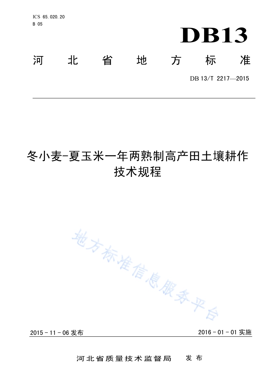 冬小麦-夏玉米一年两熟制高产田土壤耕作技术规程DB13／T 2217-2015.pdf_第1页
