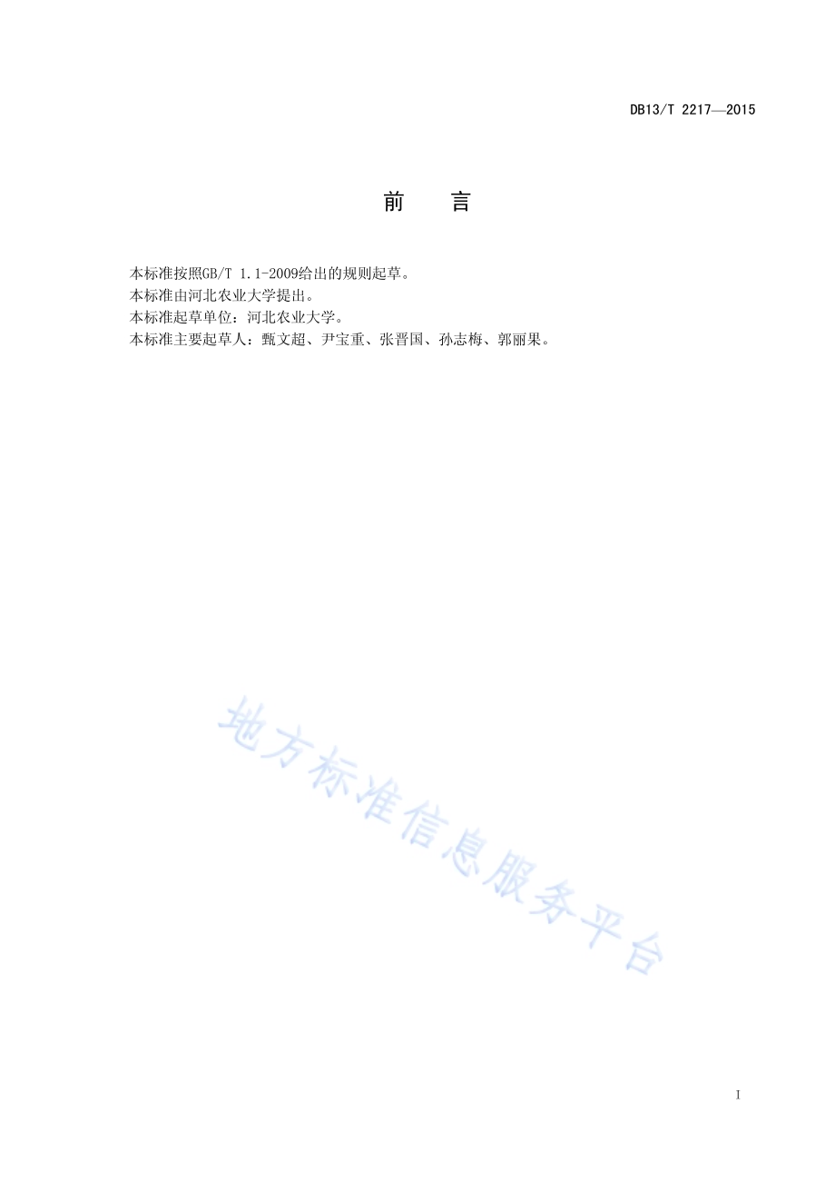 冬小麦-夏玉米一年两熟制高产田土壤耕作技术规程DB13／T 2217-2015.pdf_第3页