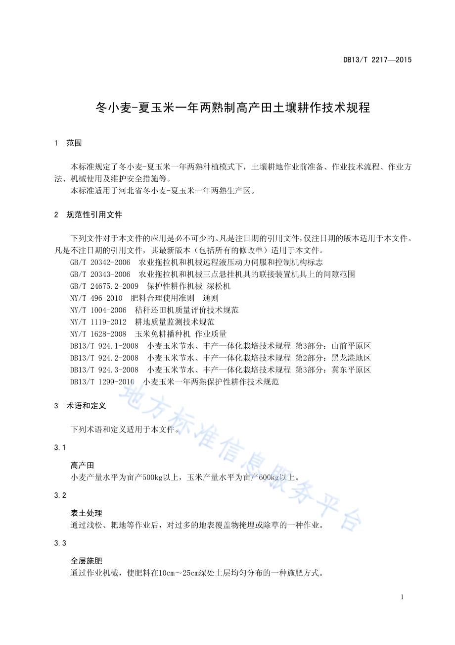冬小麦-夏玉米一年两熟制高产田土壤耕作技术规程DB13／T 2217-2015.pdf_第5页