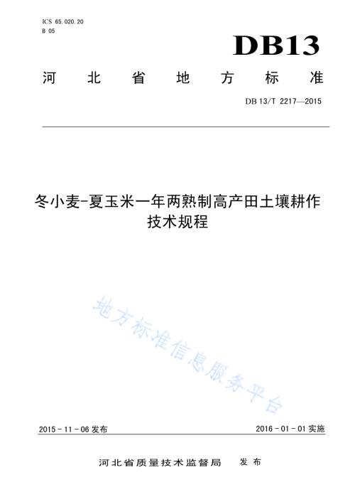 冬小麦-夏玉米一年两熟制高产田土壤耕作技术规程DB13／T 2217-2015.pdf