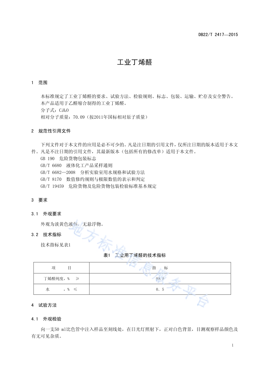 工业丁烯醛DB22／T 2417-2015.pdf_第5页