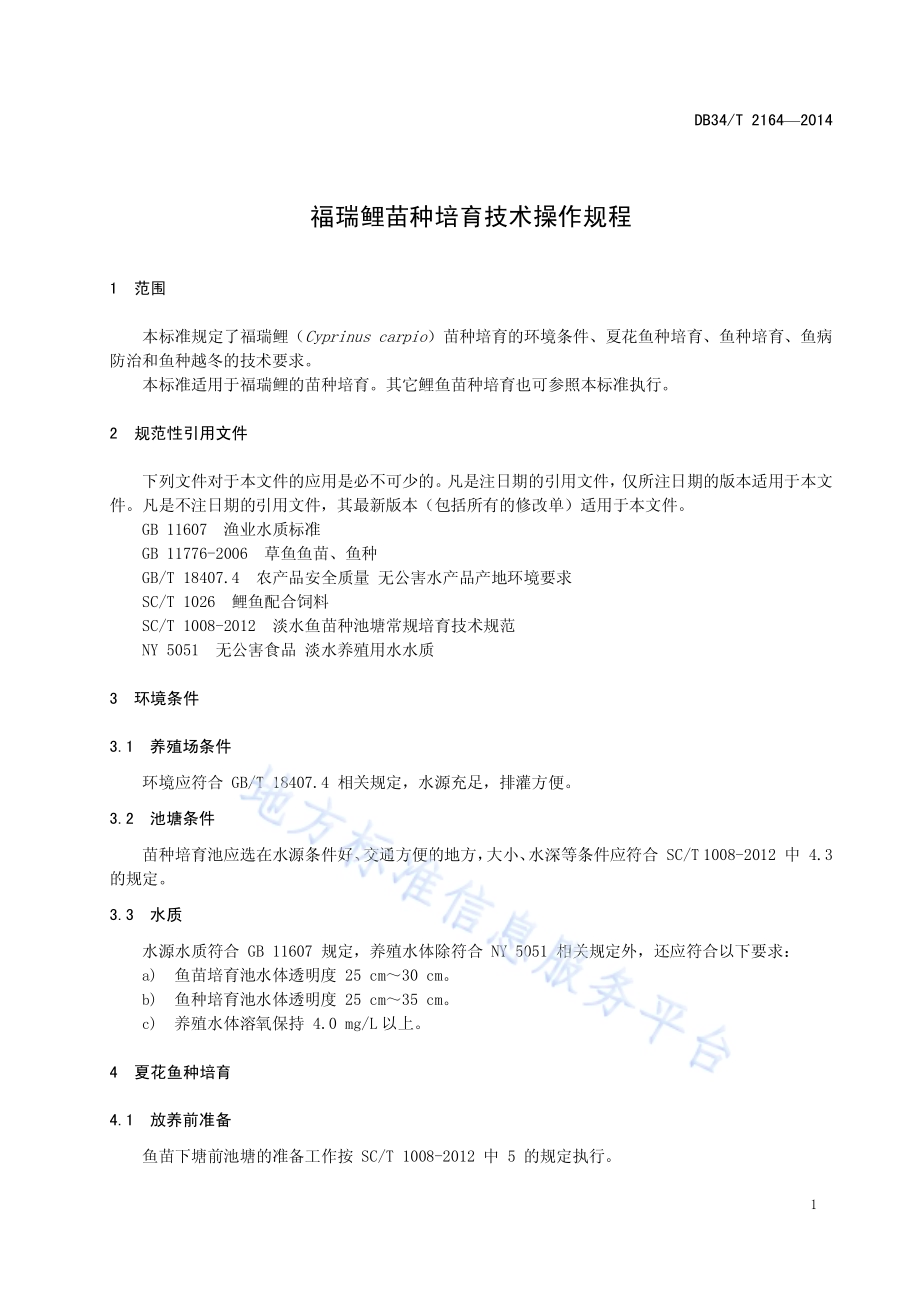 福瑞鲤苗种培育技术操作规程DB34／T 2164-2014.pdf_第5页