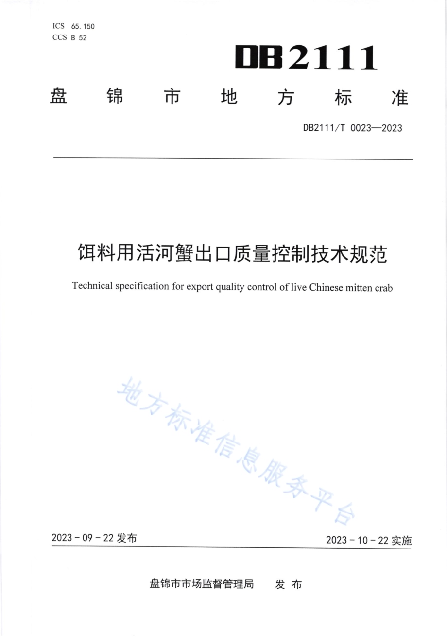 饵料用活河蟹出口质量控制技术规范DB2111／T0023-2023.pdf_第1页