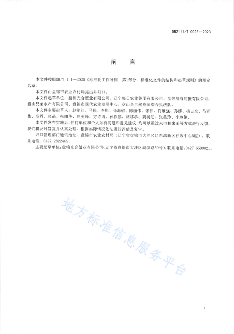 饵料用活河蟹出口质量控制技术规范DB2111／T0023-2023.pdf_第2页